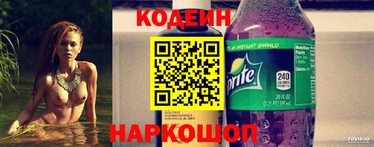 Кодеин Purple Drank  Вход с VPN  Codein напиток Lean (лин)  Жигулёвск 